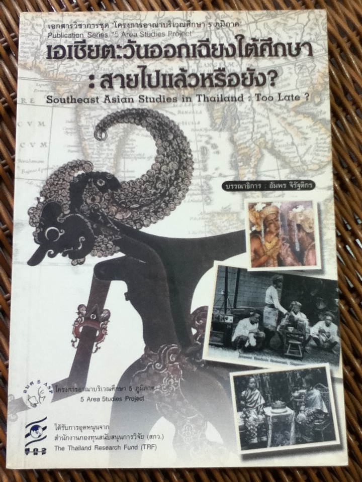 เอเชียตะวันออกเฉียงใต้ศึกษา: สายไปแล้วหรือยัง?