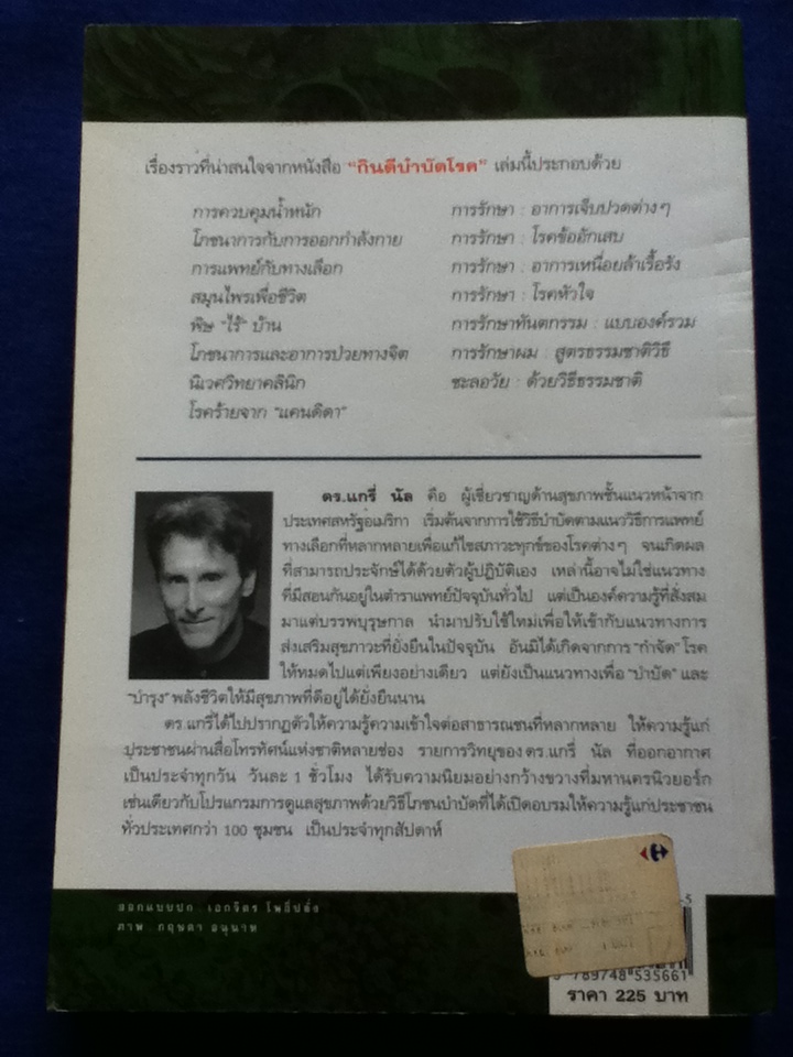 กินดี บำบัดโรค