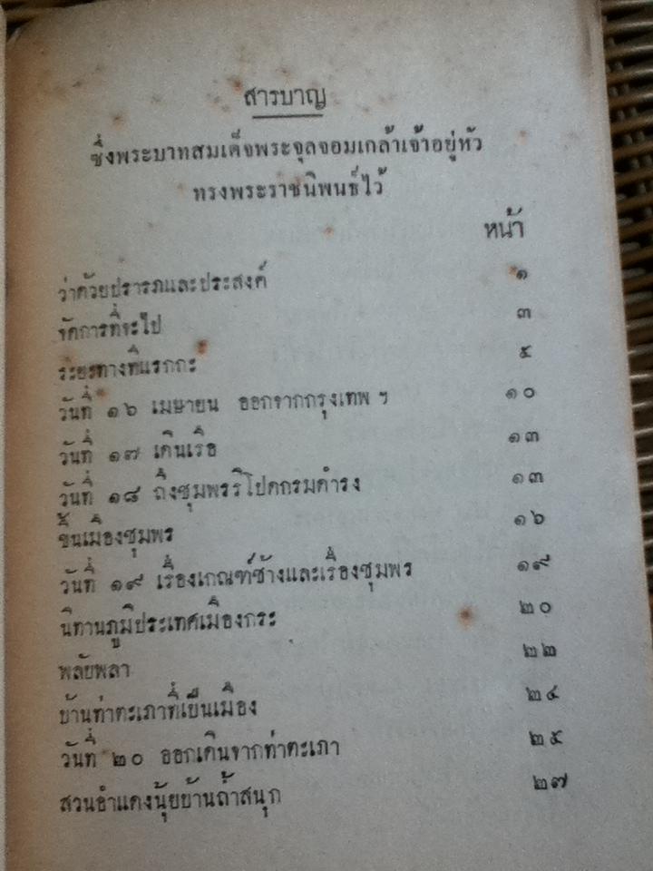 เสด็จประพาสรอบแหลมมลายู เล่ม 1 พระราชนิพนธ์ พระบาทสมเด็จพระจุลจอมเกล้าเจ้าอยู่หัว