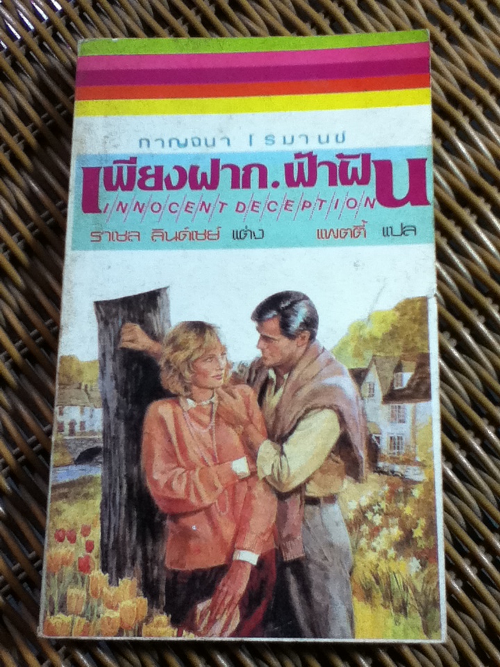 เพียงฝากฟ้าฝัน/ ราเชล ลินด์เซย์ (หนังสือแถม)