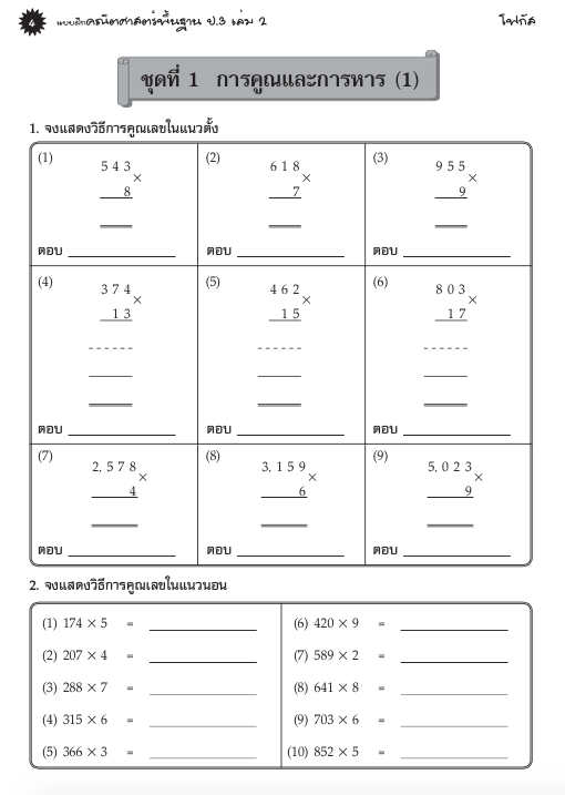 แบบฝึกคณิตศาสตร์พื้นฐานป.3 เล่ม 2+เฉลย (หลักสูตรใหม่ 2560) สำนักพิมพ์โฟกัส