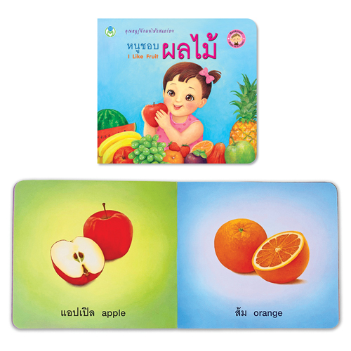 Book World Bookstart หนังสือเด็ก เล่มแรกของหนู หนูชอบผลไม้ (I Like Fruit)