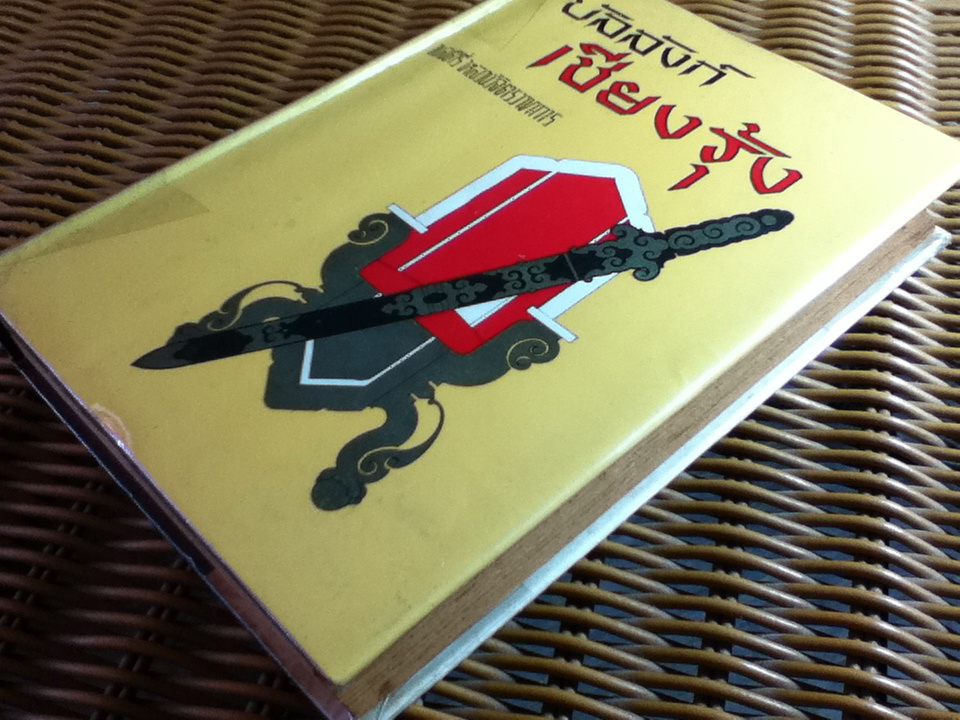 บัลลังก์เชียงรุ้ง/ พลตรี หลวงวิจิตรวาทการ