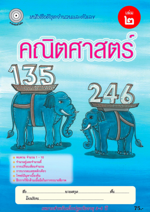 คณิตศาสตร์ เล่ม 2 (อนุบาล1) สำนักพิมพ์โฟกัส