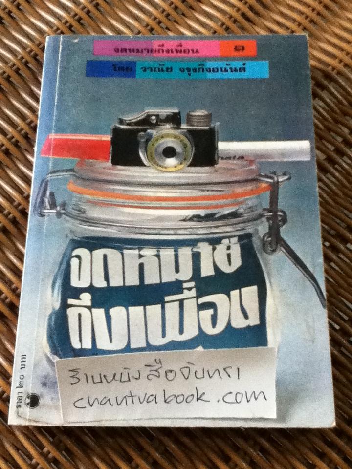 จดหมายถึงเพื่อน 1/ วาณิช จรุงกิจอนันต์