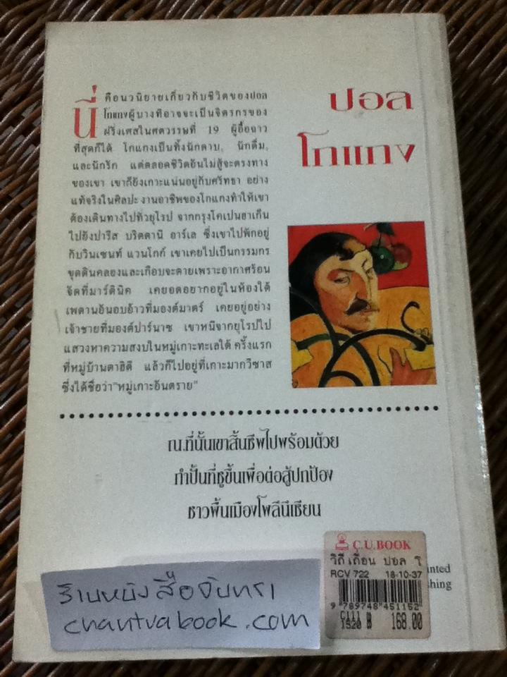 วิถีเถื่อน ปอล โกแกง นักสู้อิมเพรสชั่นนิสทฺ/ ชารลส์ กอร์แฮม