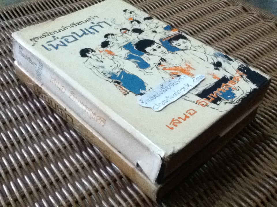 ชุดเพื่อนนักเรียนเก่า เพื่อนเก่า (2เล่มชุด)/ เสนอ อินทรสุขศรี