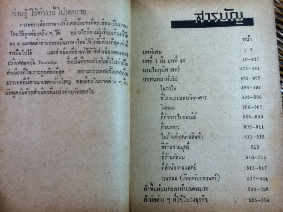 ตำราเรียนภาษาฝรั่งเศสด้วยตนเองโดยวิธีธรรมชาติ/ ดร.ดำรงศักดิ์, นางมาร์ติน วงศ์สุรวัฒน์