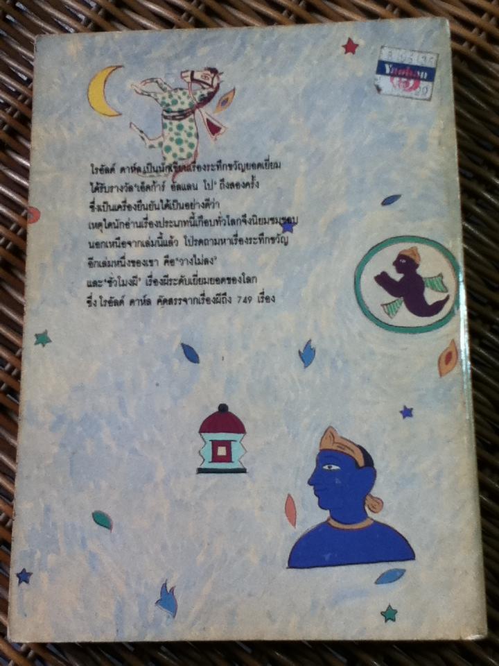 เรื่องเหลือเชื่อ/ โรอัลด์ ดาห์ล