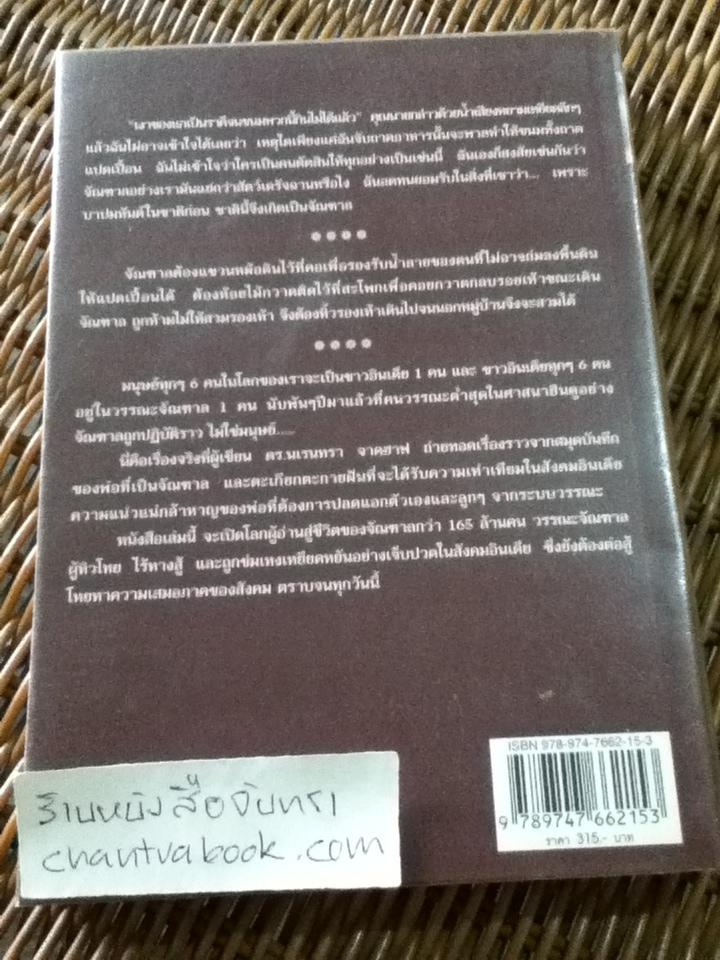 จัณฑาล/ นเรนทรา จาดฮาฟ