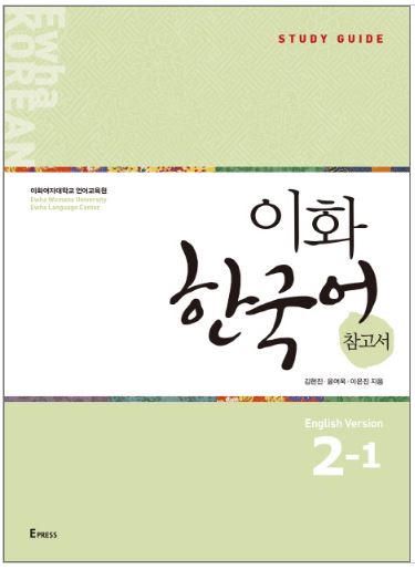 คู่มือเรียนภาษาเกาหลี Ewha Korean Study Guide 2-1 이화 한국어 참고서 2-1 (영어판) Ewha Korean Study Guide 2-1