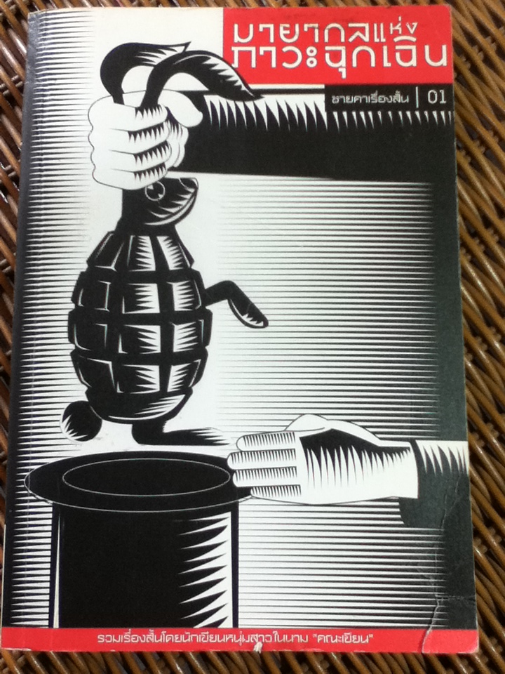 มายากลแห่งภาวะฉุกเฉิน ชายคาเรื่องสั้น ชุดที่ 1