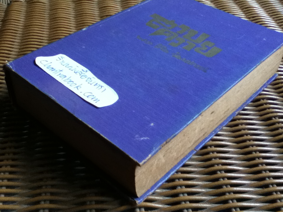 สาบควาย/ พ.ต.ท.ลิขิต วัฒนปกรณ์