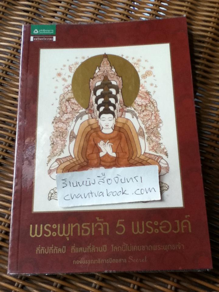 พระพุทธเจ้า5พระองค์/ กองบรรณาธิการนิตยสารSecret