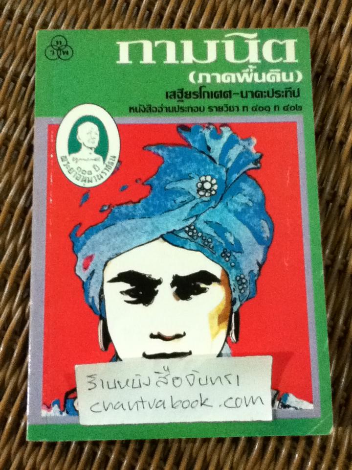 กามนิต(ภาคพื้นดิน)/ เสฐียรโกเศศ-นาคะประทีป
