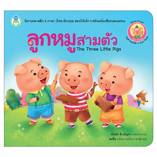 Book World หนังสือเด็ก นิทานคลาสสิก 2 ภาษา (ไทย-อังกฤษ) เรื่อง ลูกหมูสามตัว (The Three Little Pigs)