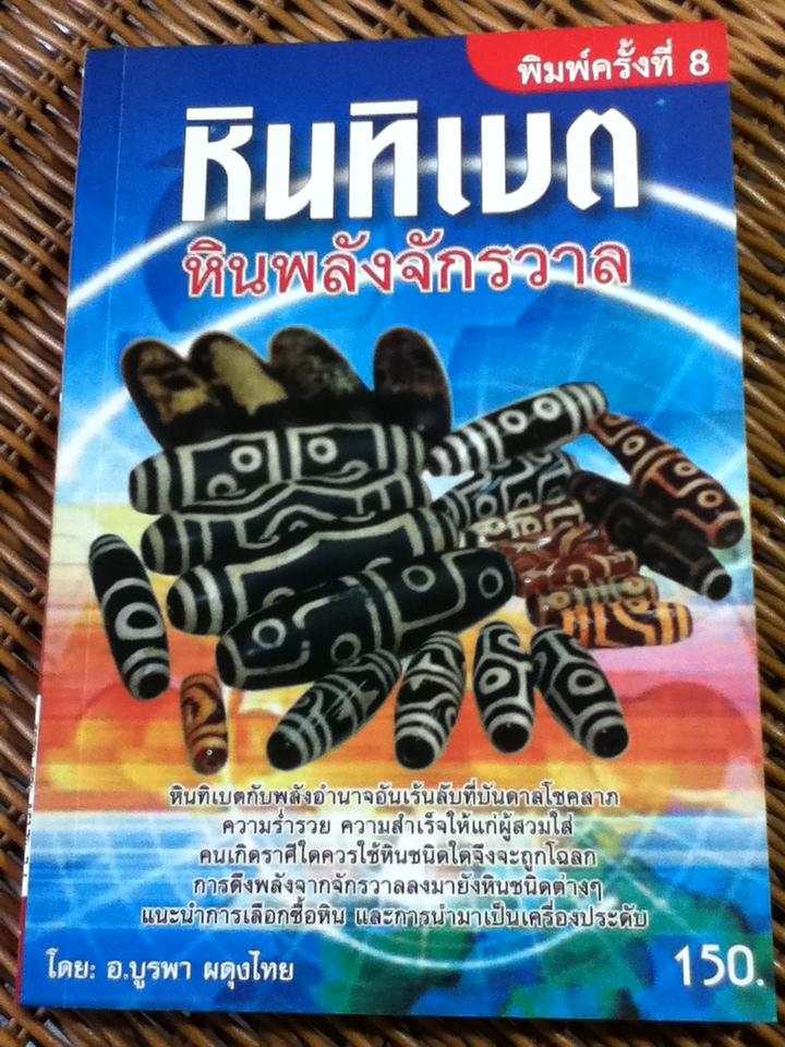 หินทิเบต หินพลังจักรวาล/ อ.บูรพา ผดุงไทย