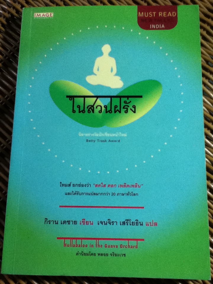 ในสวนฝรั่ง