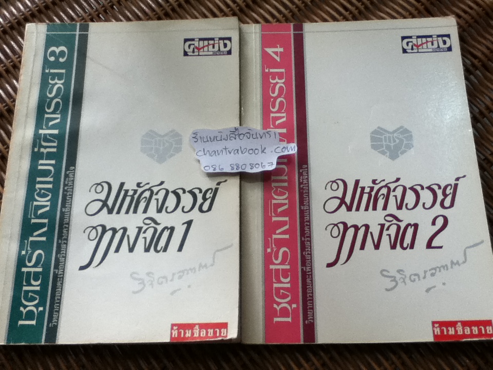 หนังสืออภินันทนาการฟรีพร้อมนสพ.คู่แข่งธุรกิจ มหัศจรรย์ทางจิต1-2/ พลตรีหลวงวิจิตรวาทการ