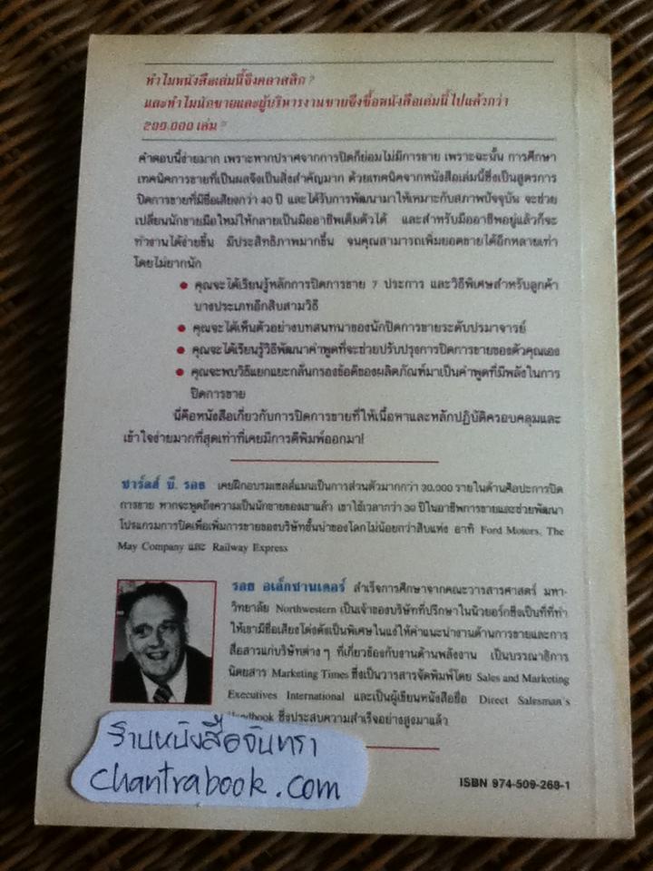 เคล็ดลับปิดการขาย/ ชาร์ลส์ บี. รอธ และคณะ