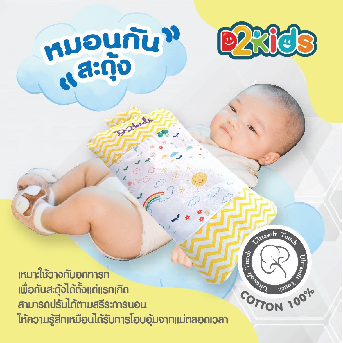 D2kids หมอนกันสะดุ้ง หมอนกอด สำหรับเด็กทารก