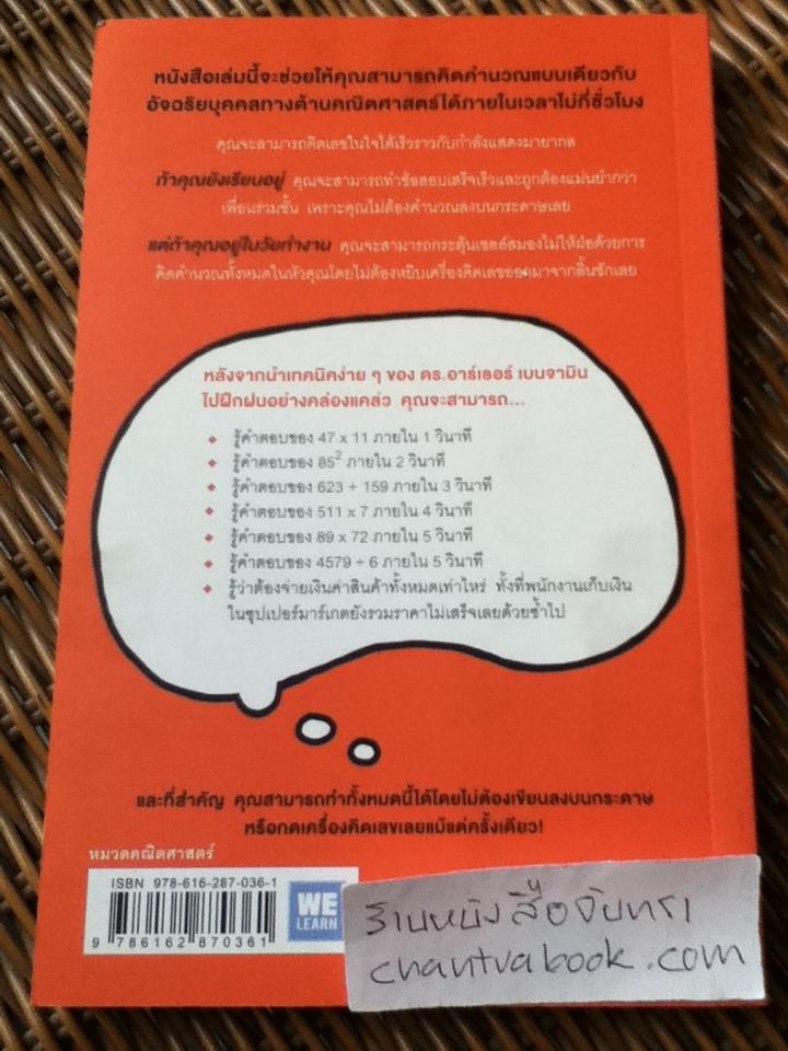 กดเครื่องคิดเลขทำไมในเมื่อคิดในใจได้เร็วกว่า/ ดร.อาเธอร์ เบนจามิน