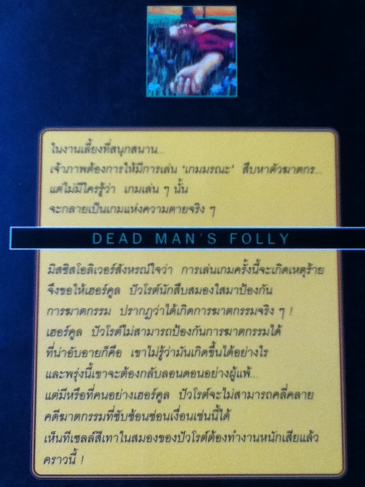 เกมมรณะ DEAD MAN'S FOLLY