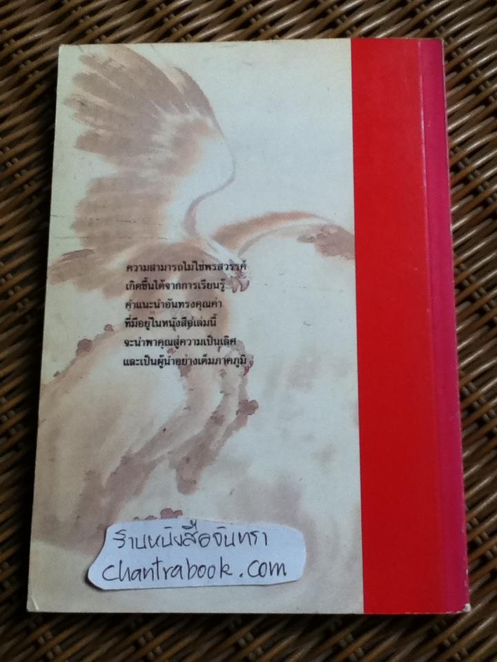 วิถีผู้นำ/ อ.ประสิทธิ์ อึ้ง