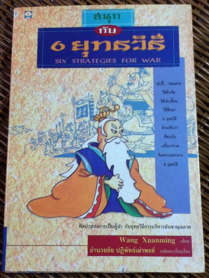 สนุกกับ 6 ยุทธวิธี