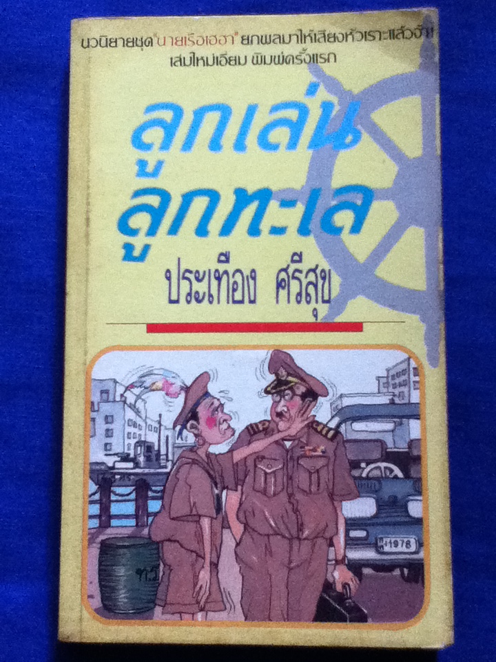 ลูกเล่นลูกทะเล (หนังสือแถม)