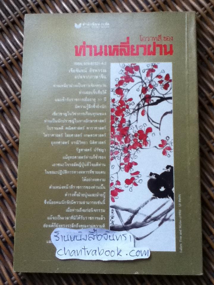 โอวาทสี่ของท่านเหลี่ยวฝาน/ เจือจันทน์ อัชพรรณ : แปล