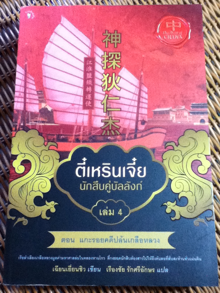 ตี๋เหรินเจี๋ย นักสืบคู่บัลลังก์ เล่ม 1-5/ เฉียนเยี่ยนชิว/ เรืองชัย รักศรีอักษร ผู้แปล