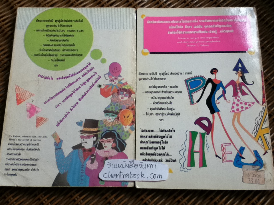 ฟุตฟิตฟอไฟ สไตล์พูดคุยในเมืองไทย หรือเตรียมตัวไปนอก เล่ม1-2/ ภูวเดช อัศวเวคิน