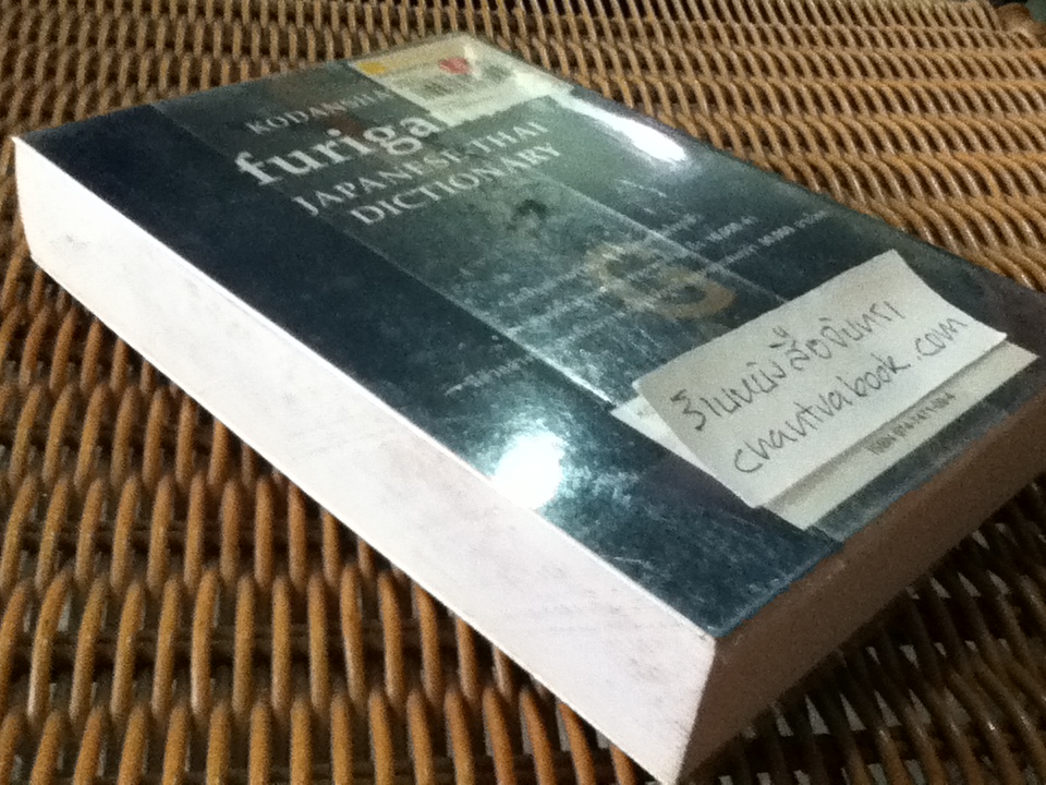 furigana JAPANESE-THAI DICTIONARY พจนานุกรมฟุริงะนะ ญี่ปุ่น-ไทย