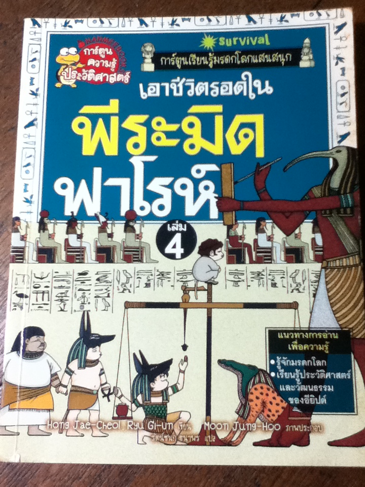 เอาชีวิตรอดในพีระมิดฟาโรห์/ Hong Jae-Cheol/ รัตน์ชนก ธนาพร ผู้แปล