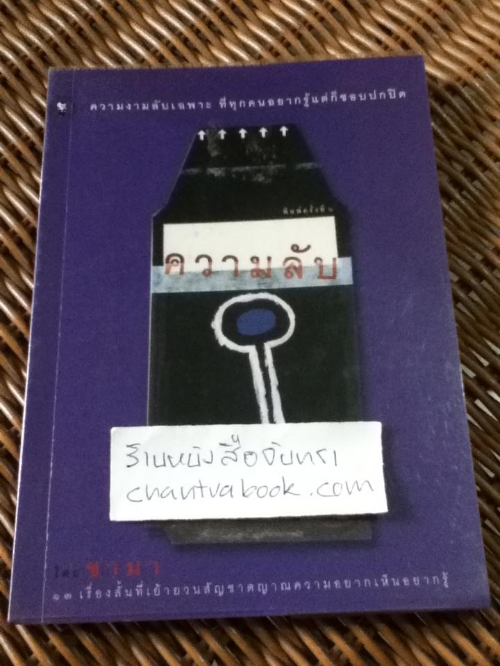 ความลับ/ ชามา