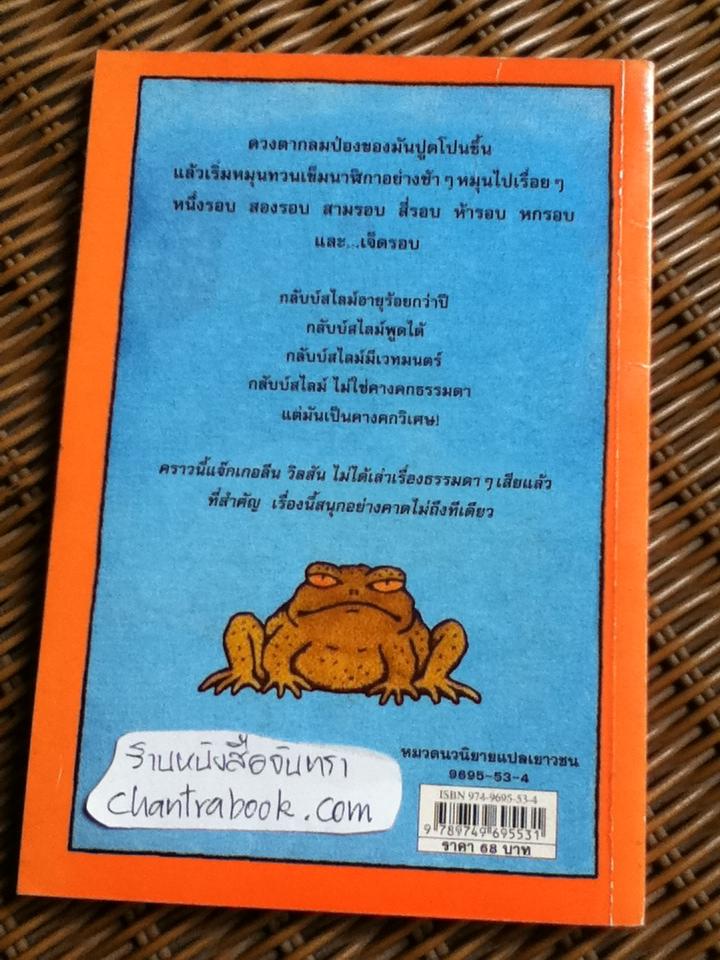 คางคกเพื่อนรัก/ แจ๊กเกอลีน วิลสัน