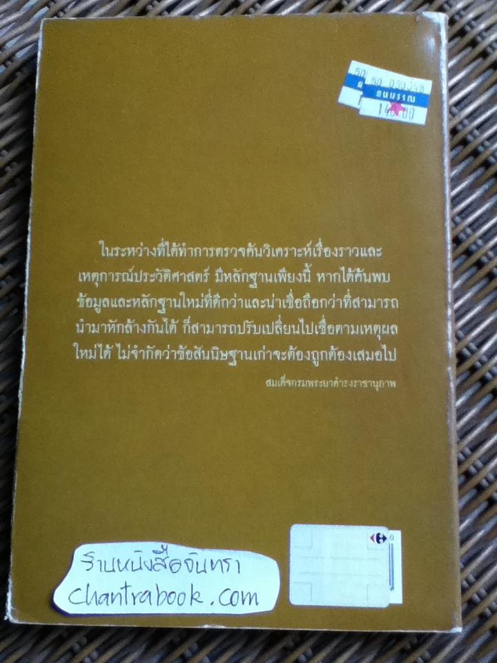 แกะรอยพงศาวดารราชธานีกรุงศรีอยุธยา/ ปฏิพัฒน์ พุ่มพงษ์แพทย์