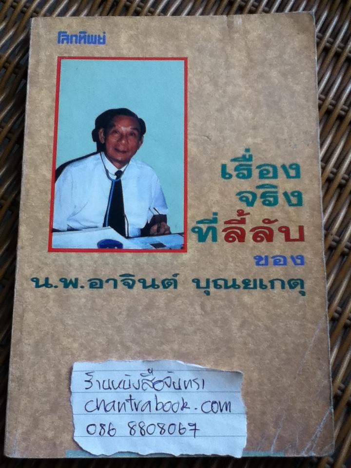 เรื่องจริงที่ลี้ลับของน.พ.อาจินต์ บุณยเกตุ