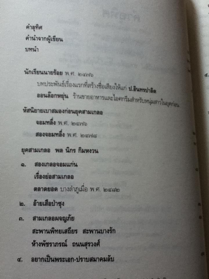 ท่องอดีตกับ...สามเกลอ เล่ม 1/ พล.ต.ต.พีระพงศ์ ดามาพงศ์