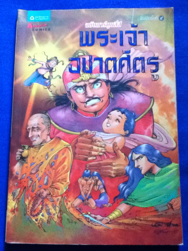 พระเจ้าอชาตศัตรู ฉบับการ์ตูน