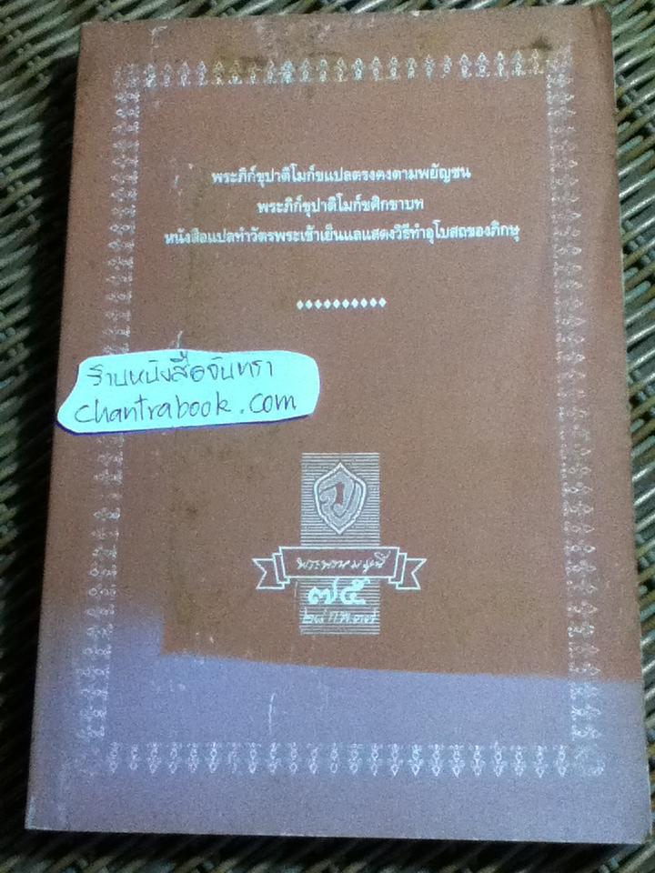 พระภิก์ขุปาติโมก์ขแปลตรงคงตามพยัญชน พระภิก์ขุปาติโมก์ขศิกขาบท หนังสือแปลทำวัตรพระเช้าเย็นแลแสดงวิธีทำอุโบสถของภิกษุ
