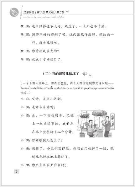 แบบเรียนภาษาจีน Hanyu Jiaocheng 2B (พิมพ์ครั้งที่ 3) (ฉบับจีน-ไทย) + MP3 ชุดแปลไทยเข้าใจง่ายกว่า 汉语教程（第3版）2（下）汉语-泰语 + MP3 Hanyu Jiaocheng Vol. 2B (3rd Edition) (Chinese-Thai Edition) + download MP3 [แถมเฉลยฟรี ดาวน์โหลดไฟล์เสียงจากหนังสือ]