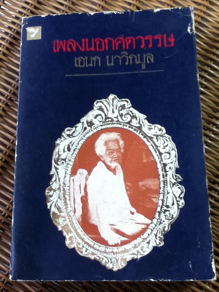 เพลงนอกศตวรรษ/ เอนก นาวิกมูล