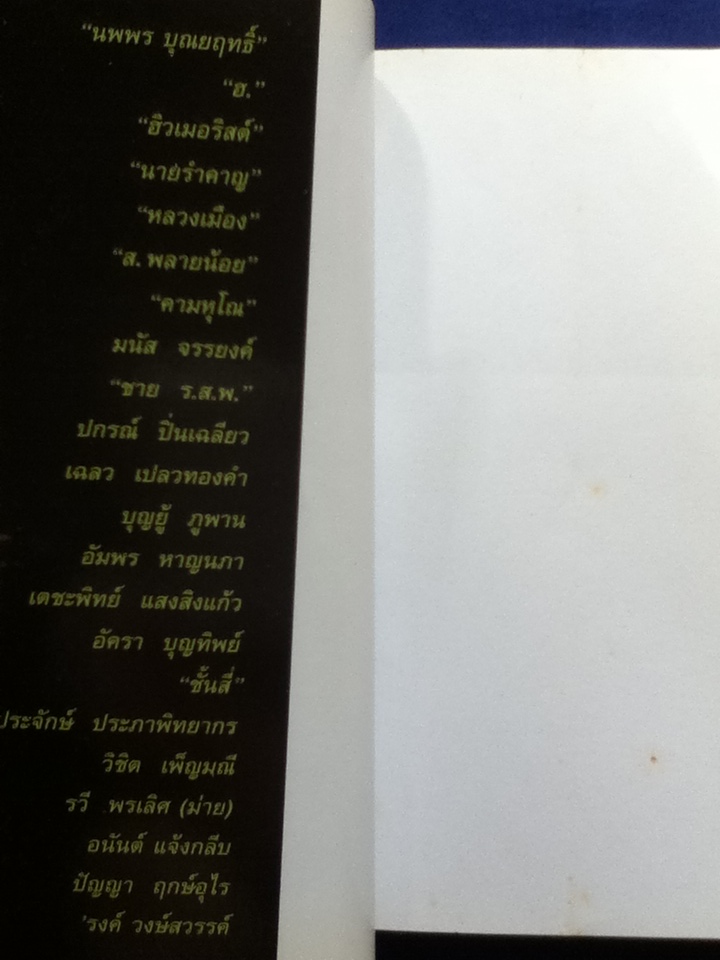 ชุมนุมเรื่องสั้นที่คัดเลือกแล้วว่าเยี่ยม จาก ต่วย'ตูน (ยุคแรก) 2510-2520