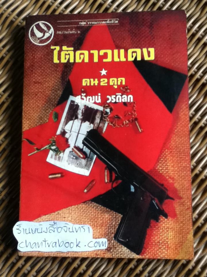 ใต้ดาวแดง, คน 2 คุก/ สุวัฒน์ วรดิลก