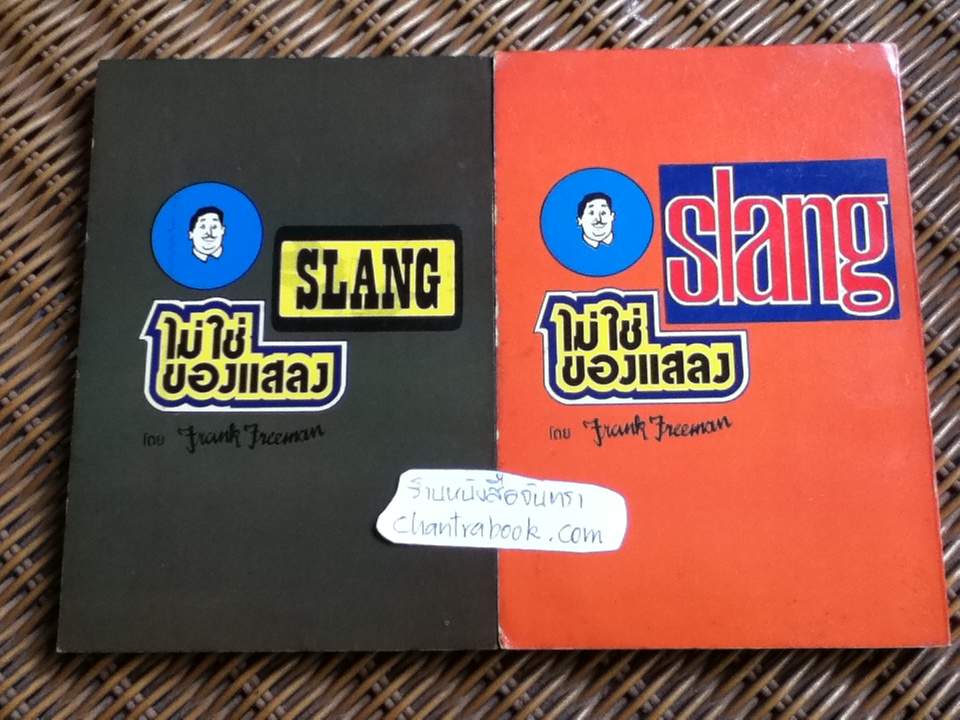 SLANGไม่ใช่ของแสลง เล่ม1-6/ Frank Freeman