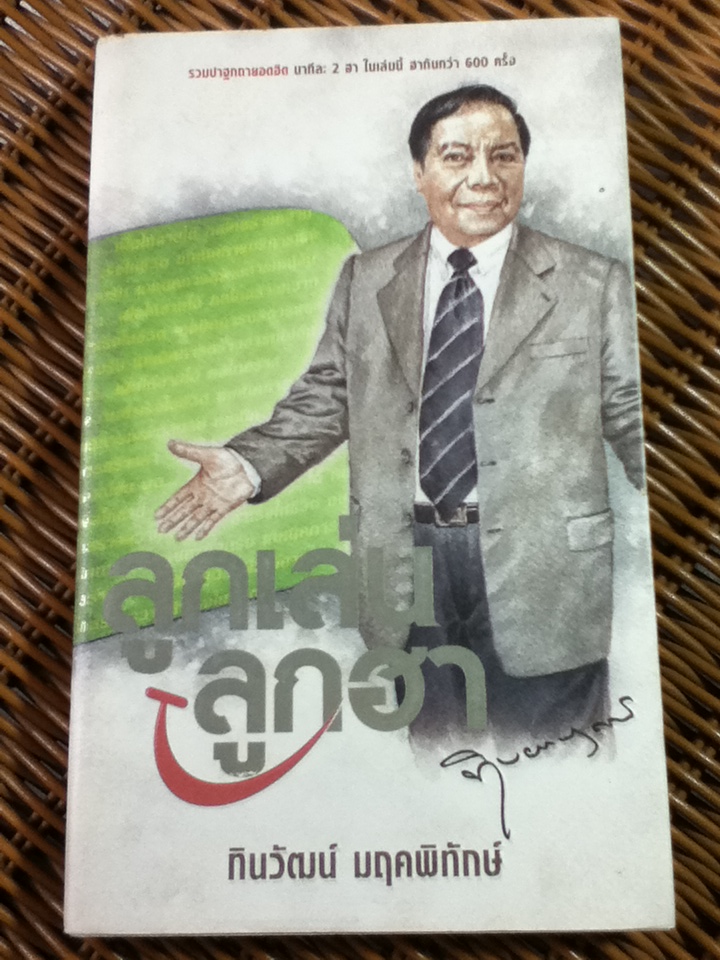 ลูกเล่น ลูกฮา