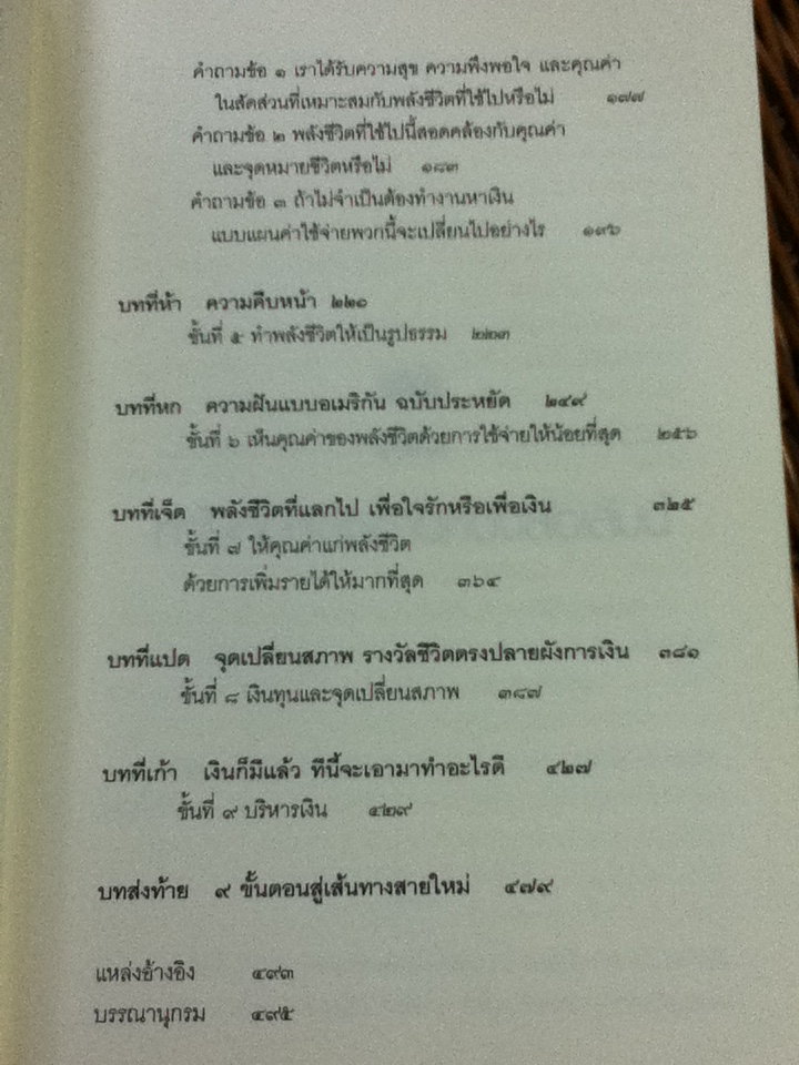 จะเลือกเงินหรือชีวิต/ โจ โดมิงเกซ, วิคกี้ โรบิน/ พล วงศ์พฤกษ์ ผู้แปล
