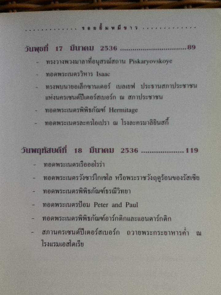 รอยยิ้มหมีขาว พระราชนิพนธ์ในสมเด็จพระเทพรัตนราชสุดาฯ สยามบรมราชกุมารี